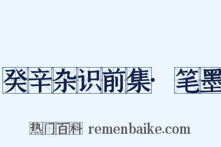 癸辛杂识前集·笔墨是什么意思的图片